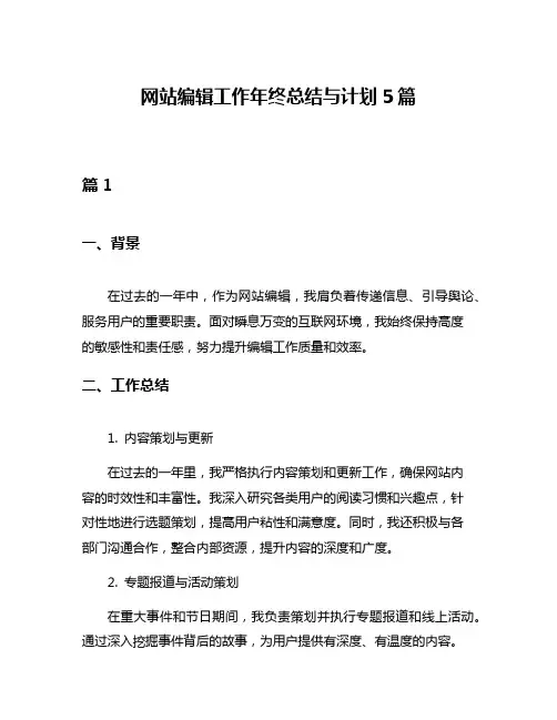 网站编辑工作年终总结与计划5篇