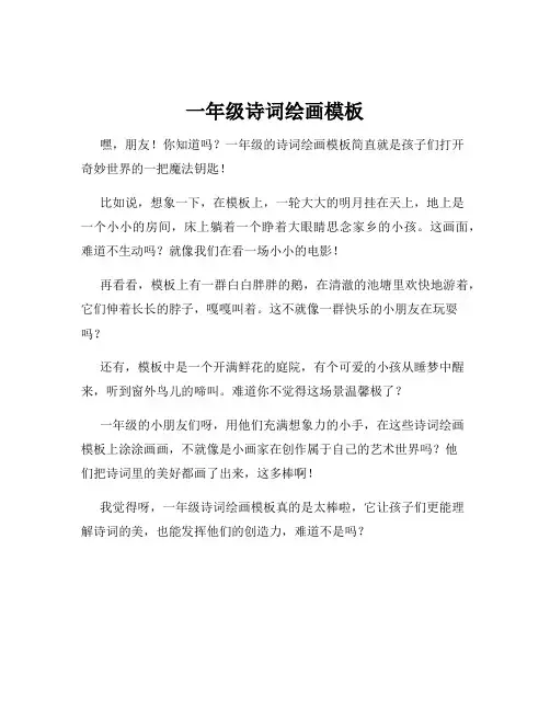 一年级诗词绘画模板