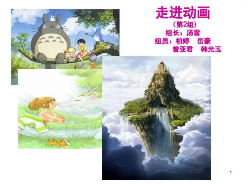 走进宫崎骏动画PPT课件