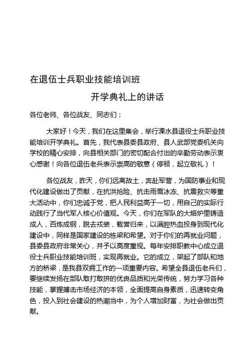 在退伍士兵职业技能培训班开学典礼上的讲话3.1.doc1