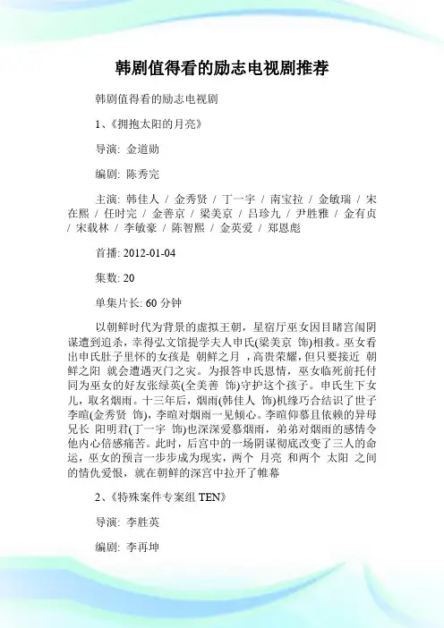 韩剧值得看的励志电视剧推荐.doc