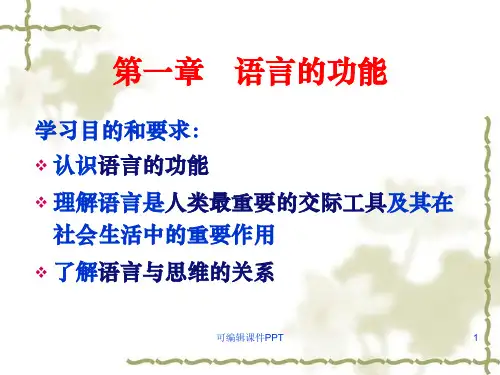 第一章 语言的功能ppt课件