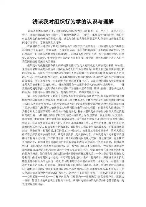 对组织行为学的认识与理解