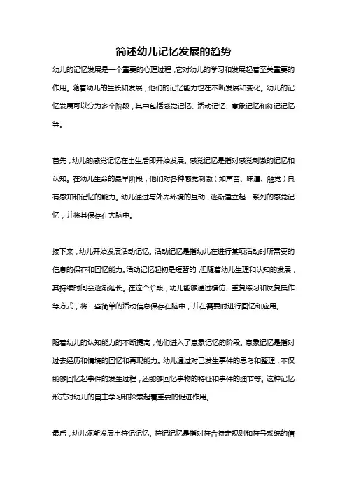 简述幼儿记忆发展的趋势