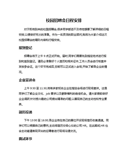 校园招聘会日程安排