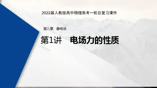 2022届人教版高中物理高考一轮总复习课件 第八章 电场 第1讲电场力的性质