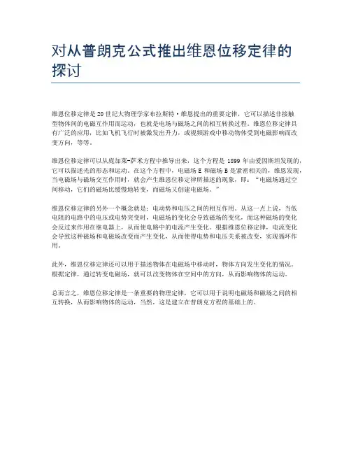 对从普朗克公式推出维恩位移定律的探讨