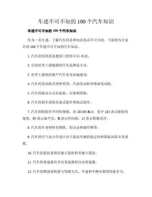 车迷不可不知的100个汽车知识