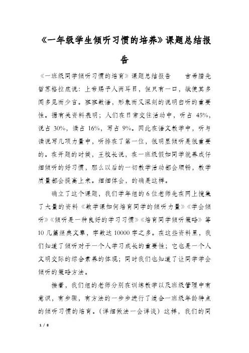 《一年级学生倾听习惯的培养》课题总结报告
