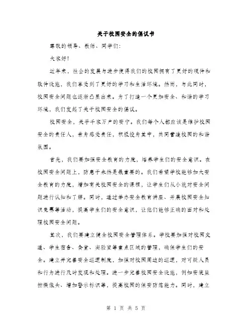 关于校园安全的倡议书（2篇）