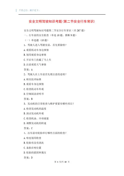 安全文明驾驶知识考题(第二节安全行车常识)