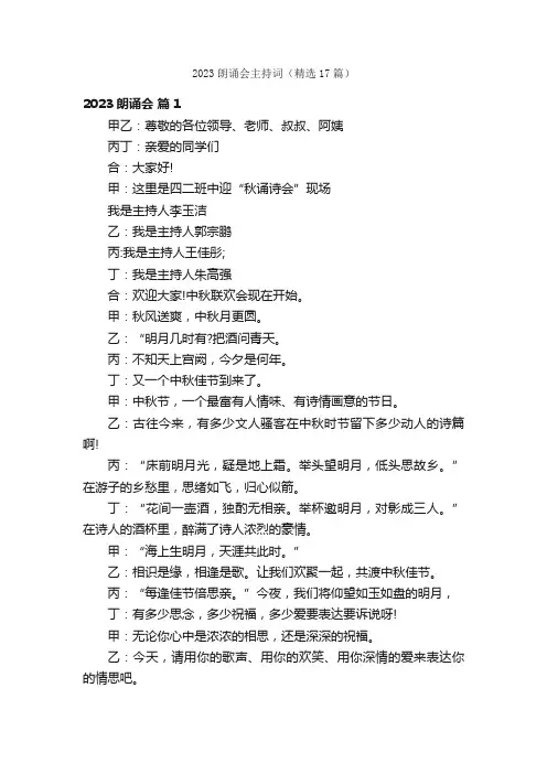 2023朗诵会主持词（精选17篇）