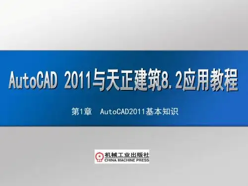 AutoCAD 2011及天正建筑8.2应用教程第1章  AutoCAD2011基本知识
