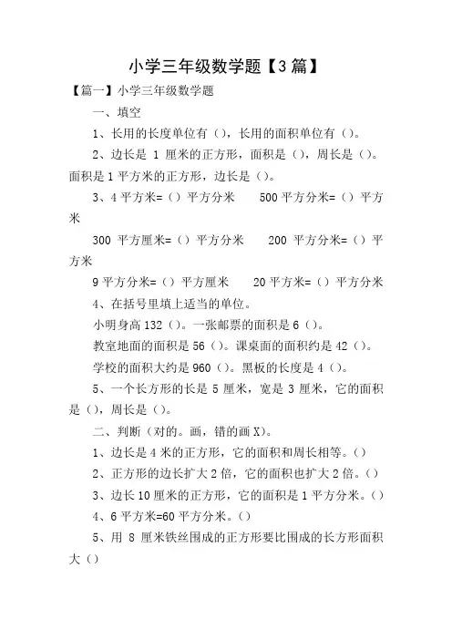小学三年级数学题【3篇】