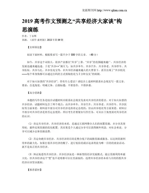 2019高考作文预测之“共享经济大家谈”构思演练