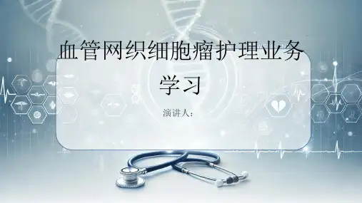 血管网织细胞瘤护理业务学习PPT