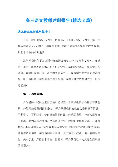 高三语文教师述职报告(精选8篇)