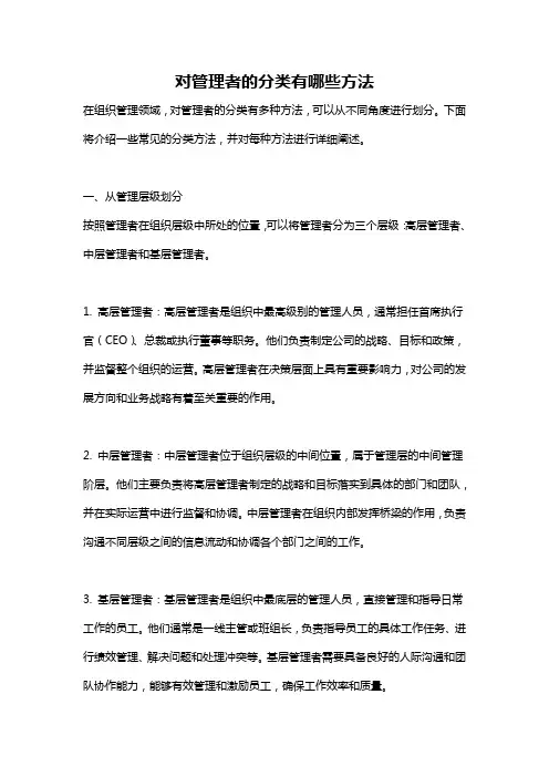 对管理者的分类有哪些方法
