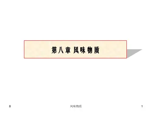 食品化学8-风味物质