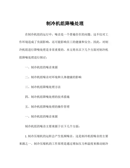 制冷机组降噪处理