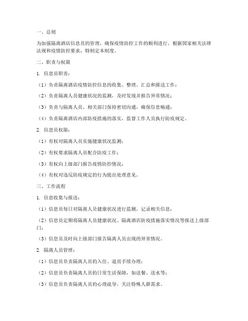 信息员隔离酒店管理制度