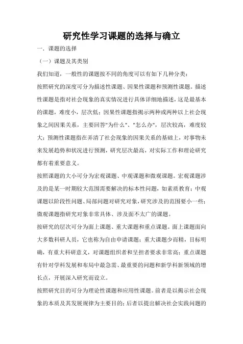 研究性学习课题的选择与确立
