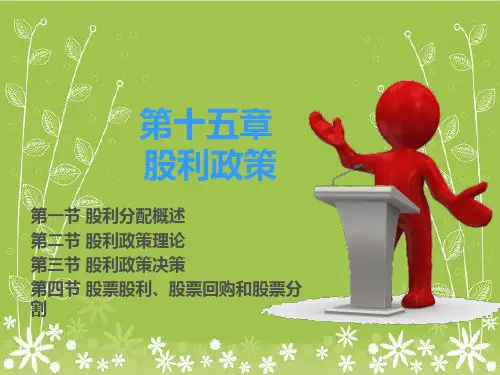 财务管理学第15章股利政策幻灯片PPT