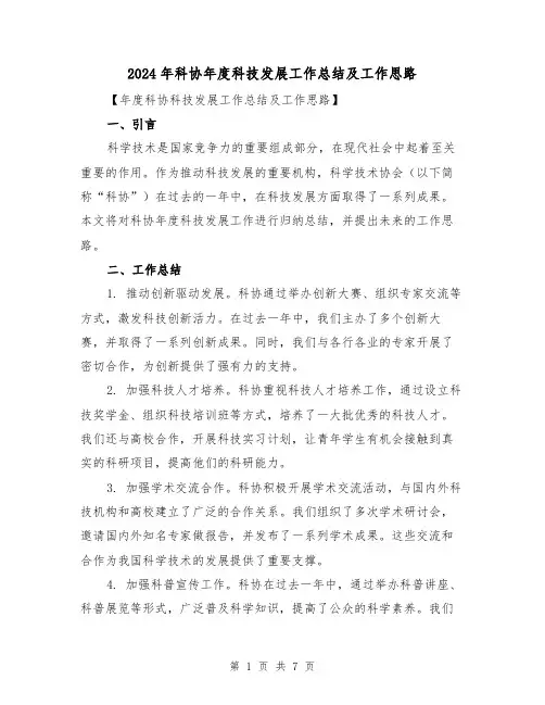 2024年科协年度科技发展工作总结及工作思路（二篇）