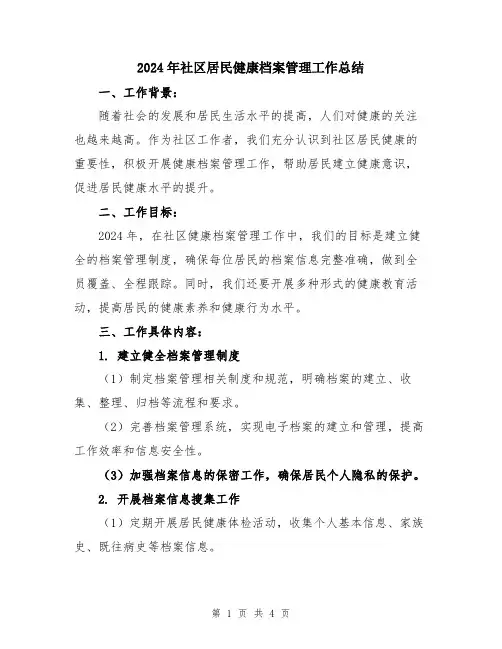 2024年社区居民健康档案管理工作总结