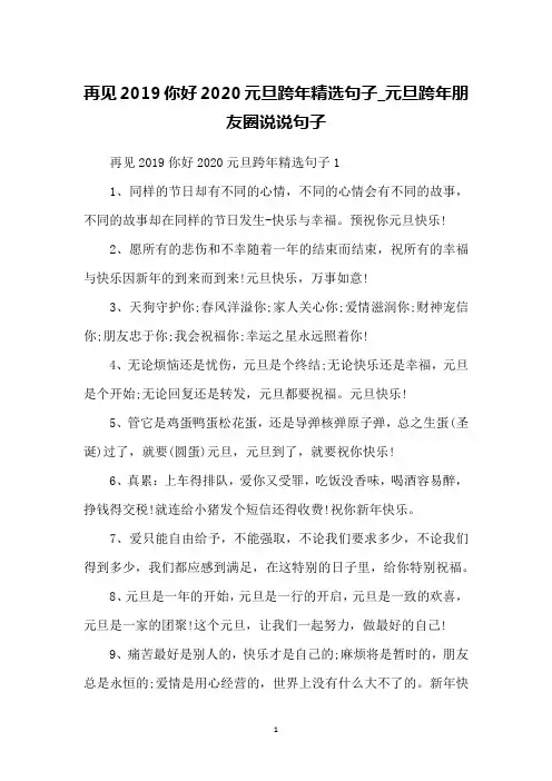 再见2019你好2020元旦跨年精选句子_元旦跨年朋友圈说说句子