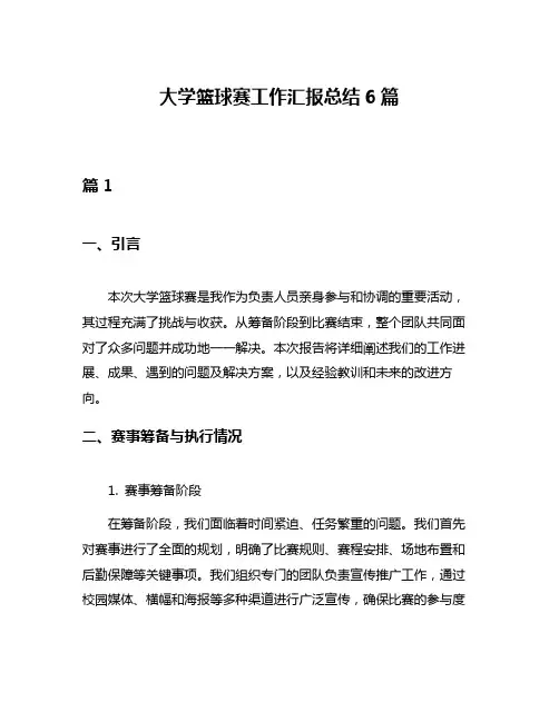 大学篮球赛工作汇报总结6篇