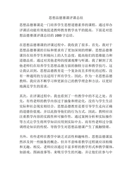 思想品德赛课评课总结