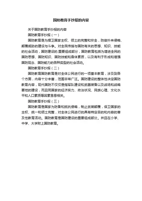 国防教育手抄报的内容