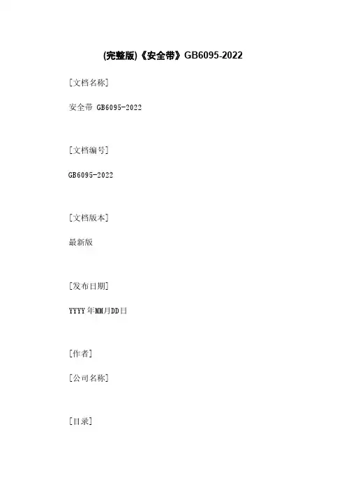 (完整版)《安全带》GB6095-2022