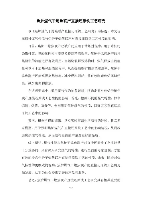 焦炉煤气干熄焦联产直接还原铁工艺研究