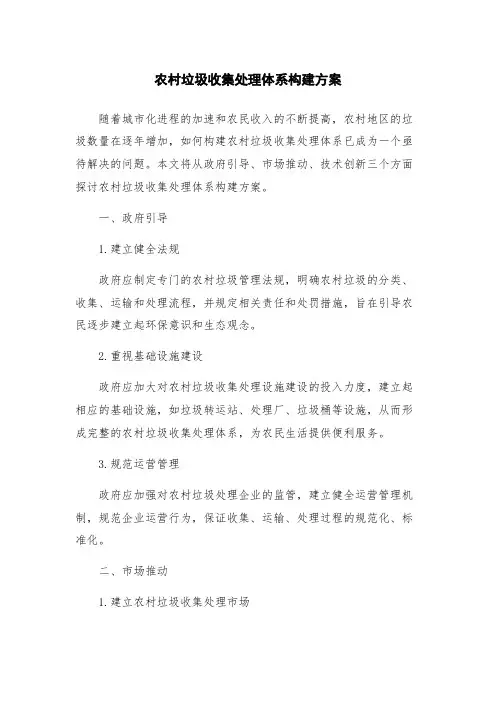 农村垃圾收集处理体系构建方案