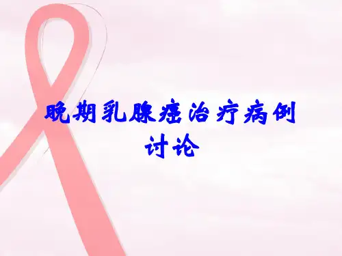 晚期乳腺癌治疗病例讨论