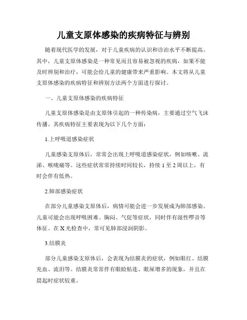 儿童支原体感染的疾病特征与辨别