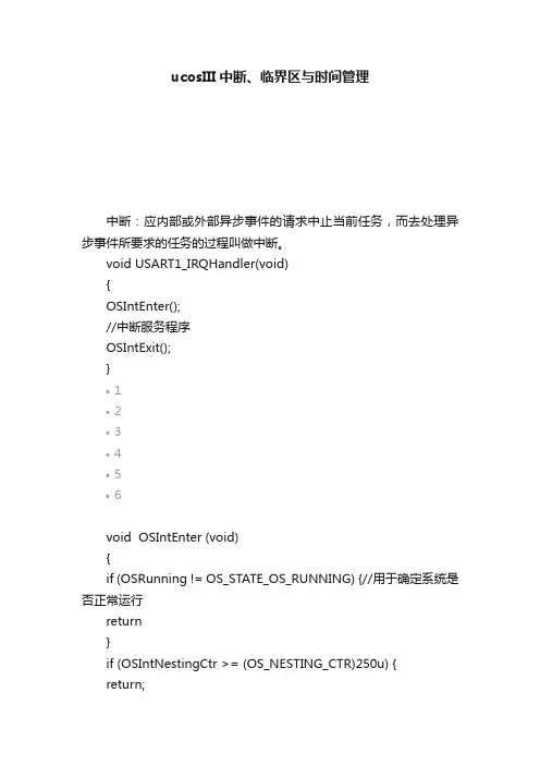 ucosIII中断、临界区与时间管理