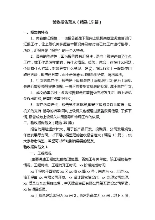 验收报告范文（精选15篇）