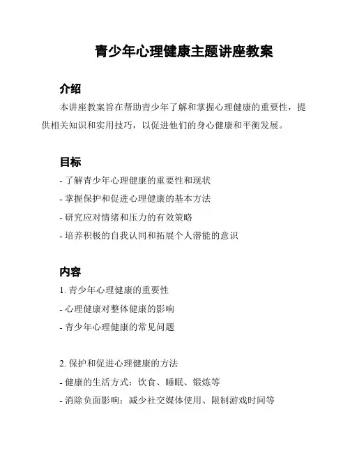 青少年心理健康主题讲座教案