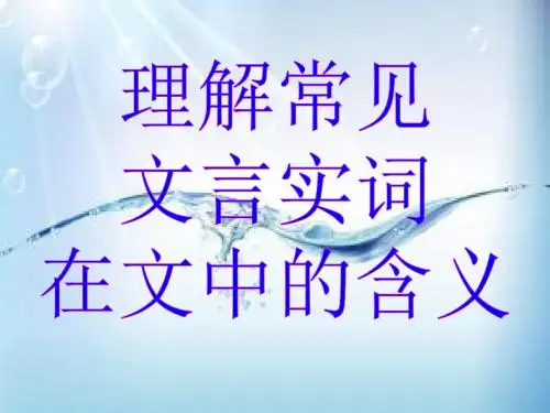 理解常见文言实词在文中的含义
