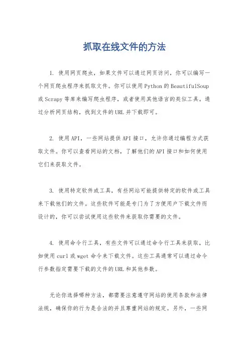 抓取在线文件的方法