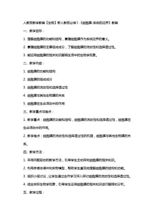 人教版教学教案【生物】新人教版必修I：《细胞膜-系统的边界》教案