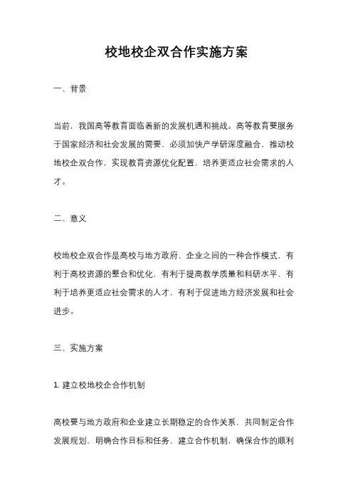 校地校企双合作实施方案