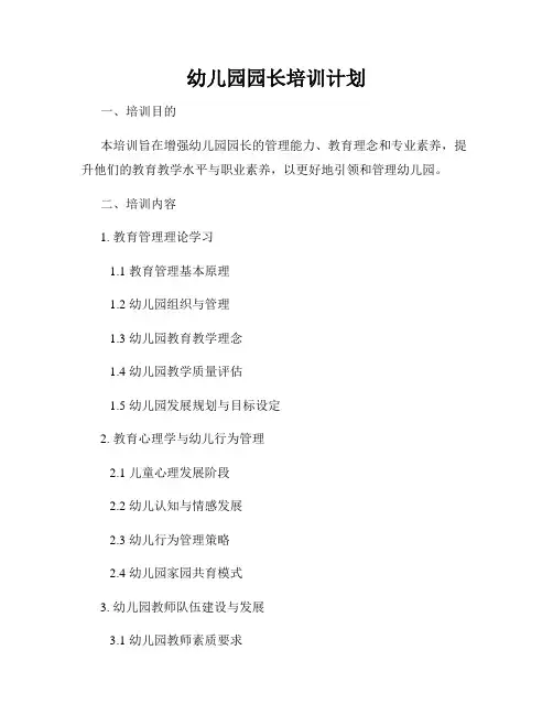 幼儿园园长培训计划