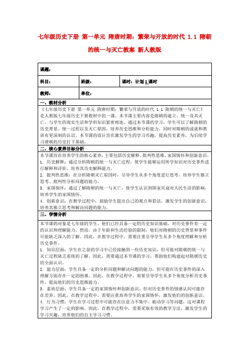 七年级历史下册第一单元隋唐时期：繁荣与开放的时代1.1隋朝的统一与灭亡教案新人教版