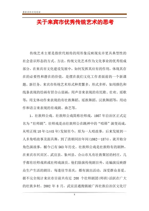 关于来宾市优秀传统艺术的思考