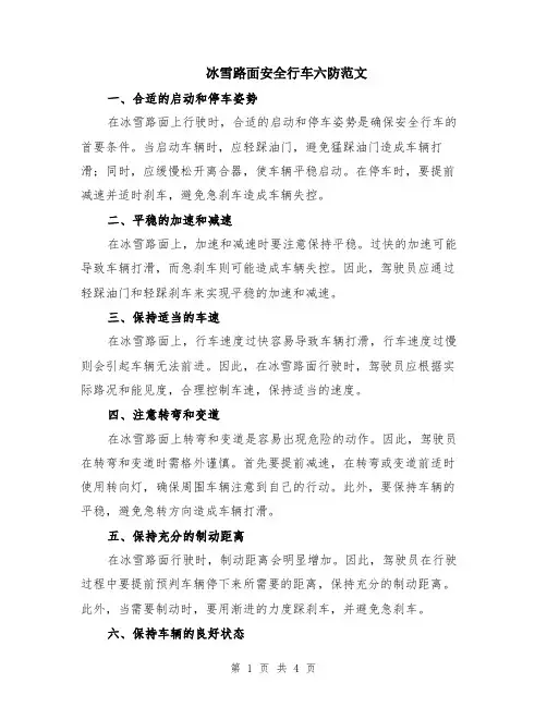 冰雪路面安全行车六防范文（二篇）