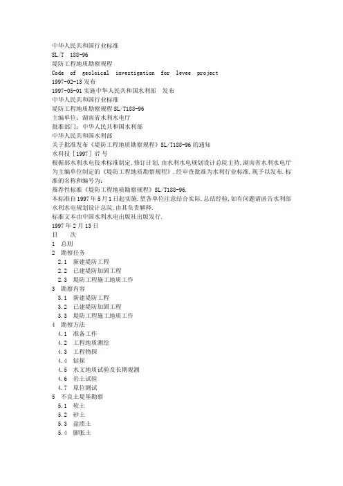 堤防工程地质勘察规程(参考Word)